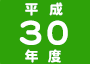平成30年度