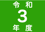 令和3年度