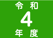令和4年度