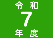 令和7年度