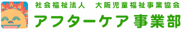 社会福祉法人　大阪児童福祉事業協会　アフターケア事業部