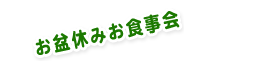 お盆休みお食事会