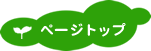 このページのトップへ戻る