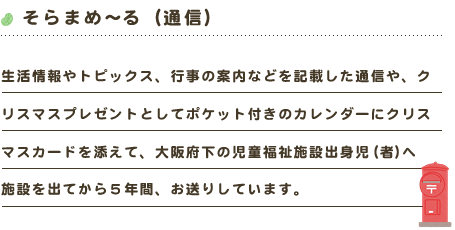 大阪府下の児童福祉施設出身児（者）へ施設を出てから５年間、お送りしています。