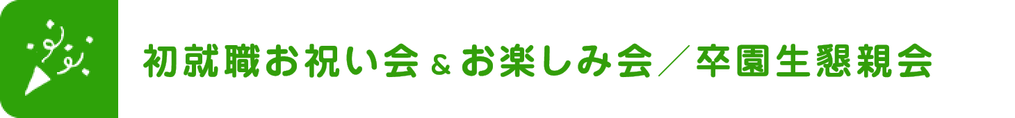 初就職お祝い会＆お楽しみ会／卒園生懇親会