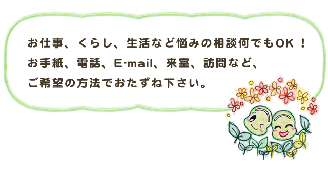 お仕事、くらし、生活など悩みの相談何でもOK！