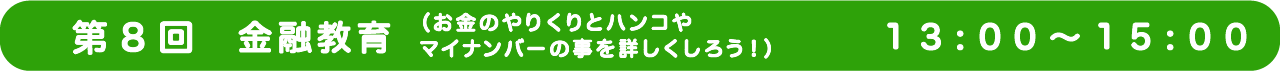 第8回　金融教育