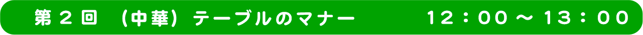 第2回　（中華）テーブルマナー