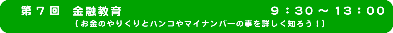 第7回　スマートフォンの安全な使い方