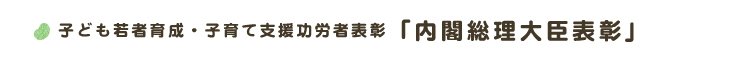 子ども若者育成・子育て支援功労者表彰「内閣総理大臣表彰」