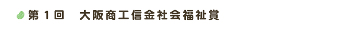 第1回　大阪商工信金社会福祉賞